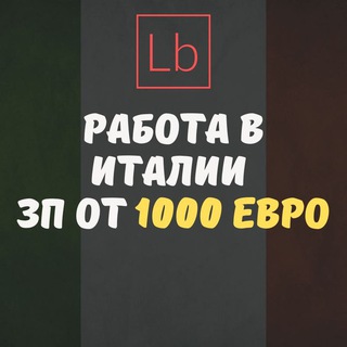 Telegram profile photo for Работа в Италии - Layboard.com