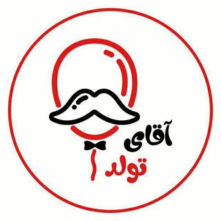 Telegram profile photo for آقای تولد