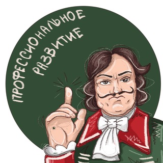 Telegram profile photo for Профессиональное развитие