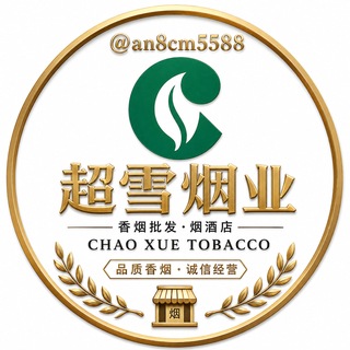 Telegram profile photo for 香烟 🚬超雪首码5588原箱工厂