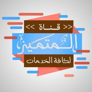 Telegram profile photo for قناة المتفوق لكافة الخدمات ️