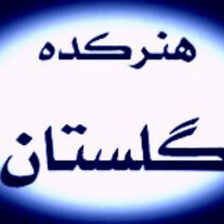 Telegram profile photo for هنرکده گلستان