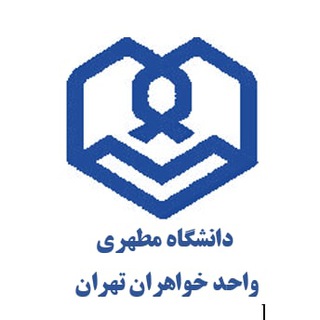 Telegram profile photo for مدرسه عالی شهید مطهری واحد دانشگاهی خواهران تهران
