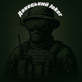 Telegram profile photo for Донецький Joker🃏