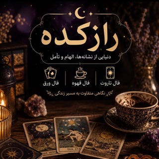 Telegram profile photo for 🔮 فالکده نسترن ✨