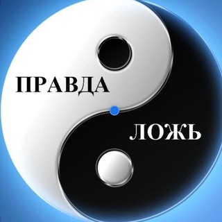 Telegram profile photo for Закулисье Правды
