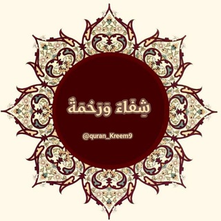 Telegram profile photo for شِفَاءٌ وَرَحْمَةٌ
