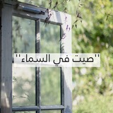 Telegram profile photo for ''صيــت في السمـــاء''🕊