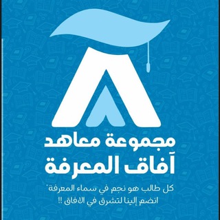Telegram profile photo for مجموعة معاهد آفاق المعرفة