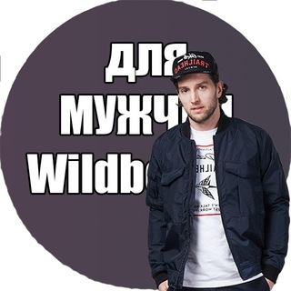 Telegram profile photo for Мужской Wildberries | одежда для мужчин wildberries| Находки для мужчин с WB