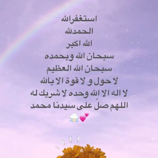 Telegram profile photo for مِن إجل.الجنّة`ونعيمُهَا.🌈🍃🌻