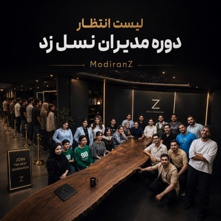 Telegram profile photo for لیست رزرو دوره مدیران نسلZ