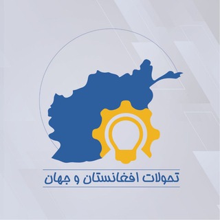 Telegram profile photo for تحولات افغانستان و جهان