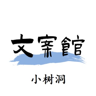 Telegram profile photo for 🌓网易云小树洞文案馆🔮🔮