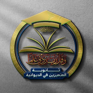 Telegram profile photo for ثانوية الديوانية للمتميزين