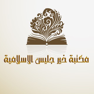 Telegram profile photo for مكتبه خير جليس الاسلامية
