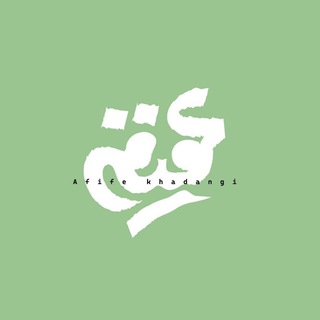 Telegram profile photo for Afife Khadangi