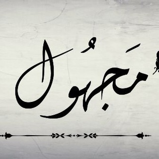 Telegram profile photo for مَــجهُــول :' --"