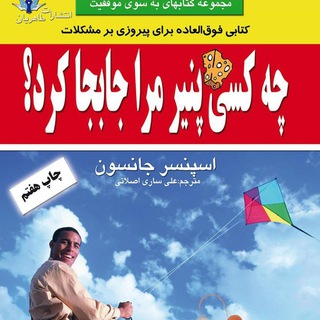 Telegram profile photo for چه کسی پنیر مرا جا بجا کرد؟