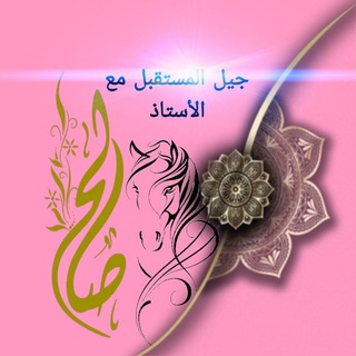 Telegram profile photo for سادسـيـون ابـــطال الـمـسـتـقـبـل
