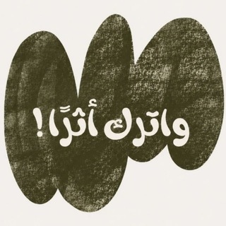 Telegram profile photo for واترك أثرًا ♡!.