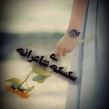 Telegram profile photo for سکسکه ی شاعرانه...