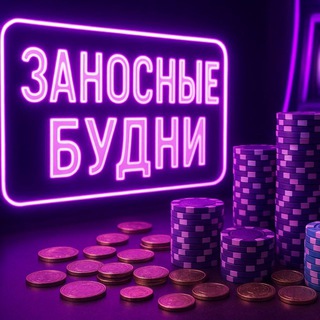 Telegram profile photo for Заносные Будни | ЗАНОСЫ НЕДЕЛИ