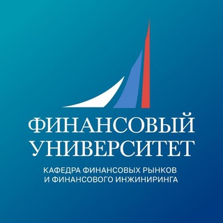 Telegram profile photo for Финунивер | Кафедра финрынков