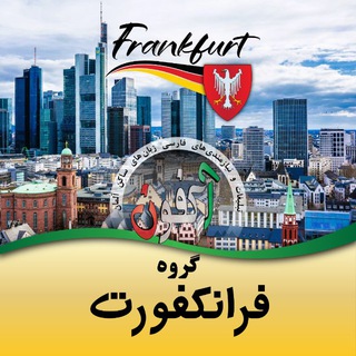 Telegram profile photo for گروه فرانکفورت (اکفون) 🇩🇪