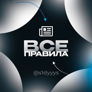 Telegram profile photo for Правила @s1dyyys