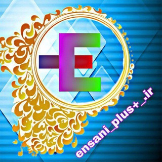 Telegram profile photo for انسانی پلاس|ensani_plus+_.ir|مشاوره انسانی