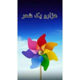 Telegram profile photo for هزار و یک شعر