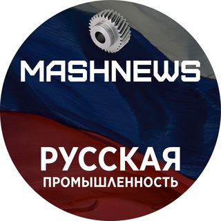 Telegram profile photo for MASHNEWS | Русская Промышленность