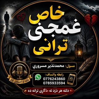 Telegram profile photo for خاص غمجنې ترانې