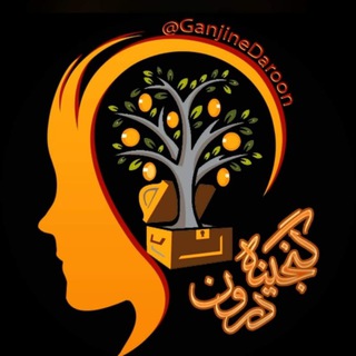 Telegram profile photo for گنجینه درون