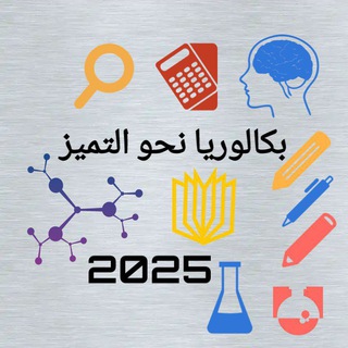 Telegram profile photo for بكالوريا نحو التميز