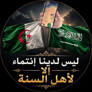 Telegram profile photo for 📚➫ ⃝🫧قناۃ أهل الـسنة والجـمــاعة☞للدعوتہ و التوحیہد لنشر العلم النافع🫧