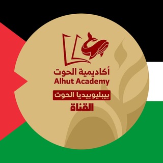 Telegram profile photo for ✨📖 بيبليوبيديا الحوت || القناة 📖✨