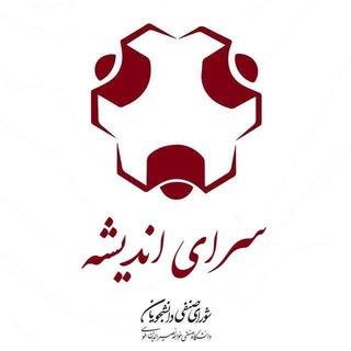 Telegram profile photo for شورای صنفی خوابگاه اندیشه