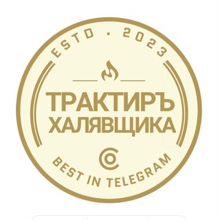Telegram profile photo for ТрактирЪ ХАЛЯВЩИКА