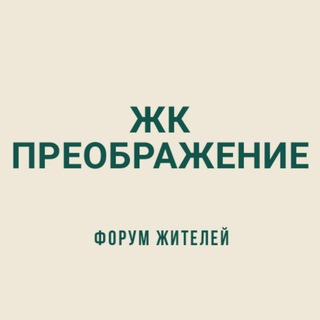 Telegram group profile photo for ЖК Преображение СОСЕДИ