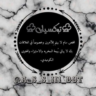 Telegram profile photo for توكسيك||𝑻𝑶𝑿𝑰𝑪.