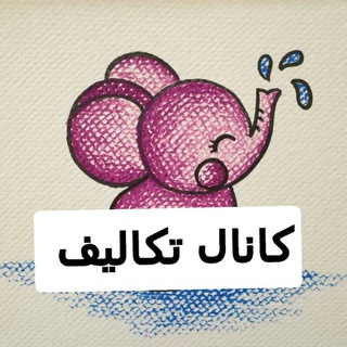 Telegram profile photo for کانال تکالیف مختلف پایه سوم