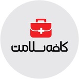 Telegram profile photo for کافهسلامت
