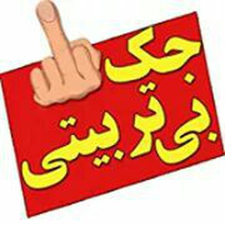 Telegram profile photo for 🔞جوک های18+🔞