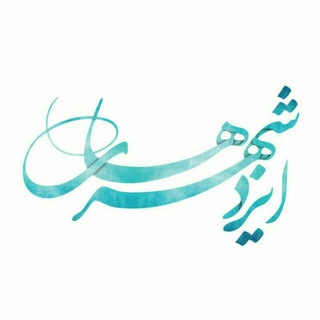 Telegram profile photo for 🌟🌟ایزدشهری ها🌟🌟