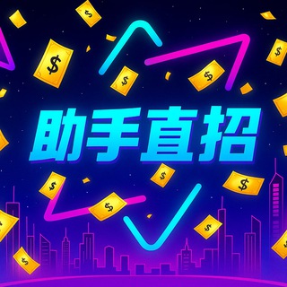 Telegram profile photo for 项目助手直招