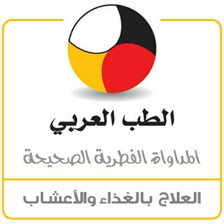 Telegram profile photo for الطب العربي القديم