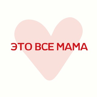Telegram profile photo for это всё мама