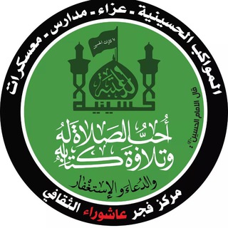 Telegram profile photo for مركز فجر عاشوراء الثقافي